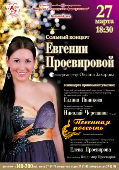 Концерт Евгении Просвировой Концерт Евгении Просвировой