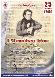 Концерт к 220 летию Франца Шуберта Концерт к 220 летию Франца Шуберта