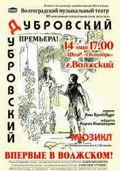Мюзикл «Дубровский» Мюзикл «Дубровский»